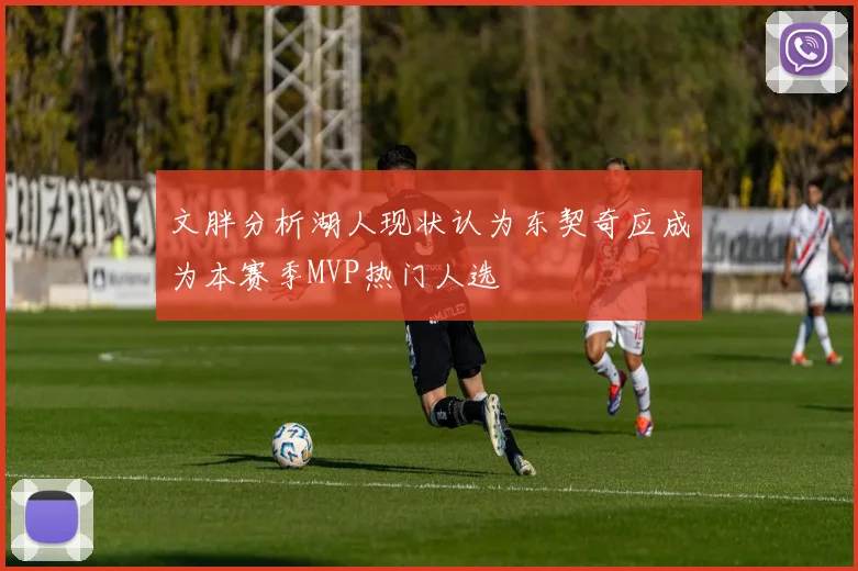 文胖分析湖人现状认为东契奇应成为本赛季MVP热门人选