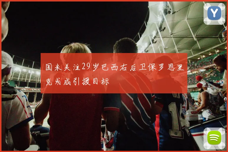 国米关注29岁巴西右后卫保罗恩里克或成引援目标