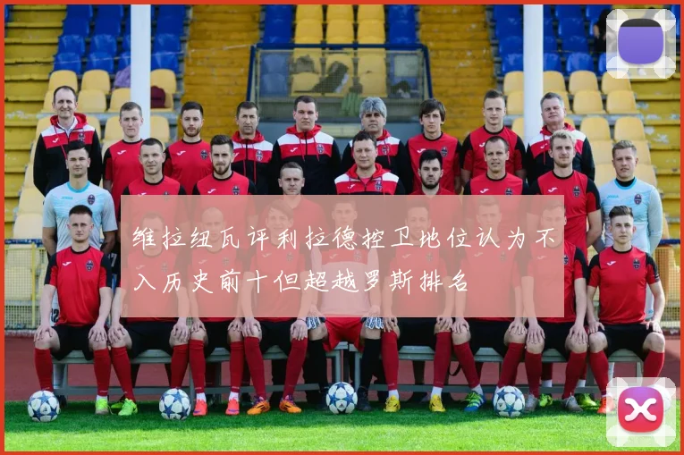 维拉纽瓦评利拉德控卫地位认为不入历史前十但超越罗斯排名