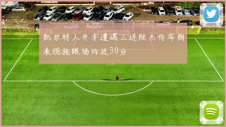 凯尔特人开季遭遇三连败杰伦布朗表现抢眼场均近30分