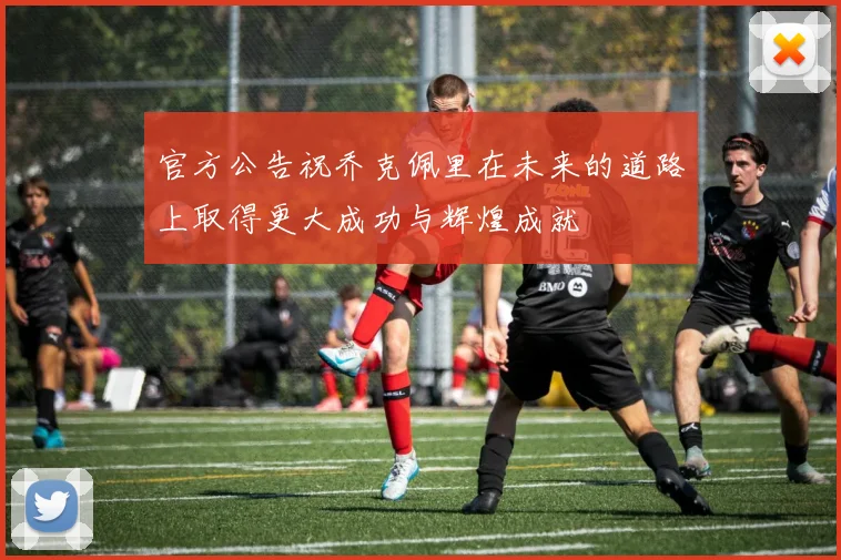 官方公告祝乔克佩里在未来的道路上取得更大成功与辉煌成就