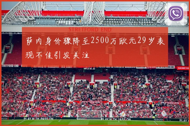萨内身价骤降至2500万欧元29岁表现不佳引发关注