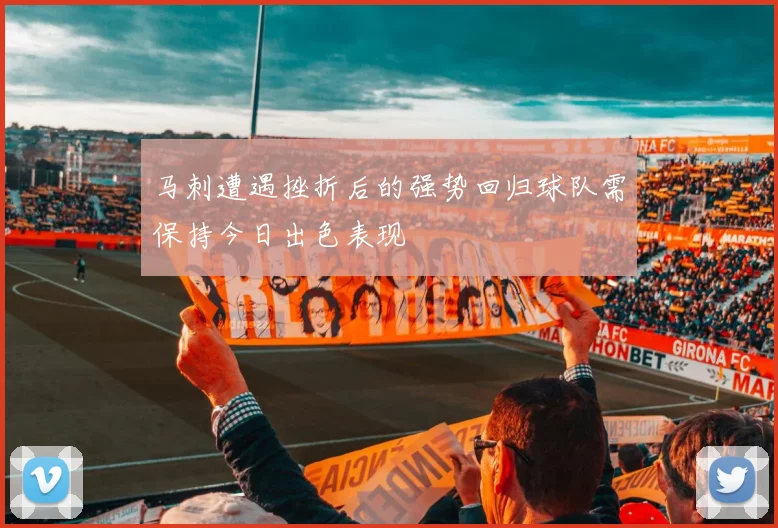 马刺遭遇挫折后的强势回归球队需保持今日出色表现