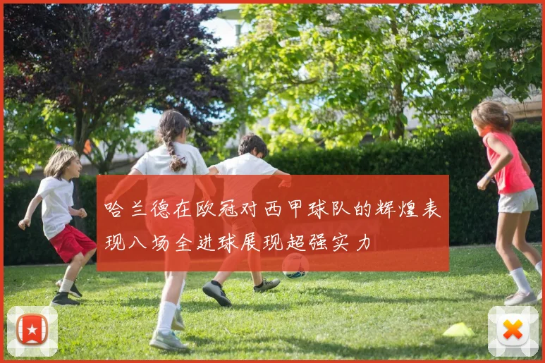 哈兰德在欧冠对西甲球队的辉煌表现八场全进球展现超强实力