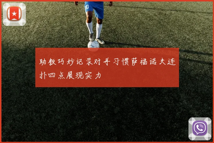 助教巧妙记录对手习惯萨福诺夫连扑四点展现实力