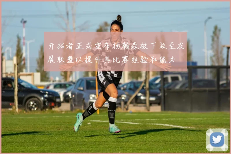 开拓者正式宣布杨瀚森被下放至发展联盟以提升其比赛经验和能力